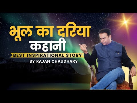 भूल का दरिया कहानी | Bhool ki Dariyaa | Inspirational Story | By Rajan Chaudhary