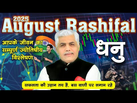 Dhanu Rashi August Rashifal 2025 | धनु राशि | Sagittarius August Horoscope 2025 | Kamal Shrimali