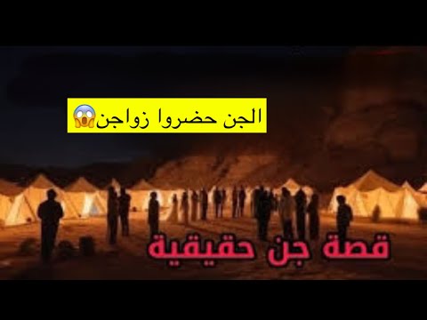 قصة جن(حضروا الجن زواجنا)