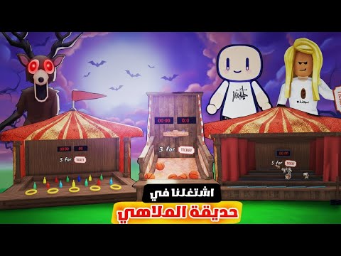 اشتغلنا في حديقة الملاهي🎡(شوفوا ايش صار🤣)99 ليلة في الغابة!