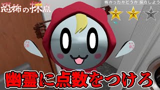 悪霊を目指す幽霊を採点するホラーゲーム【恐怖の採点 -Score the Fear-】