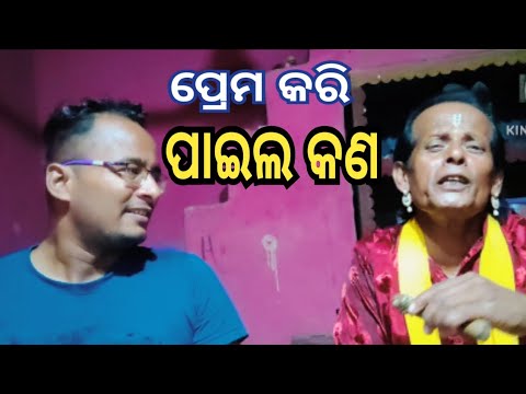 ପ୍ରେମ କରି "ପାଇଲ କଣ " - Paila Kan Song || shankar om sharan || PTC Music