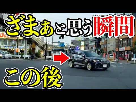 【ドラレコ】いきった高級車に天罰が下る/衝撃の瞬間25選最新ドラレコ交通安全危険予知【スッキリ】