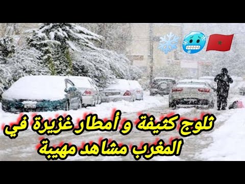 ثلوج كثيفة و امطار غزيرة في المغرب في عدة مناطق من المملكة المغربية ، عواصف ثلجية