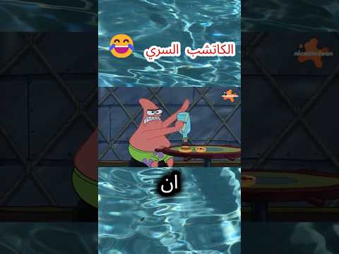 الكاتشب السري 😂 #سبونج_بوب