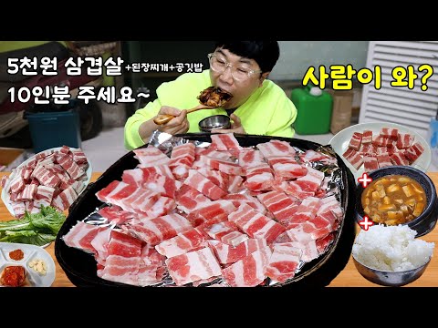 삼겹살+된장찌개+공깃밥 5천원! 10인분 먹었는데 사장님 놀라셔..