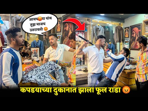 थोडक्यात वाचलो , कपड्याच्या दुकानात प्रँक च्या नादात झाला फूल राडा 😱 #madprank #marathi