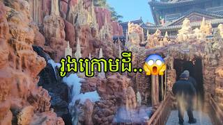 រូងក្រោមដី..😱