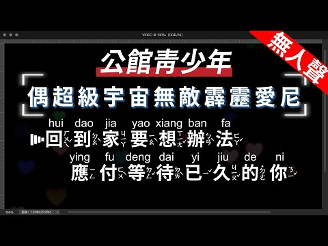 公館青少年 – 偶超級宇宙無敵霹靂愛尼   無人聲伴奏KTV字幕+繁體Mandarin+拼音Pinyin