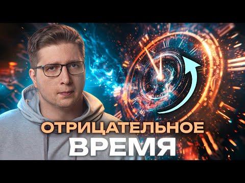 Физики открыли ОТРИЦАТЕЛЬНОЕ время | Пушка #82