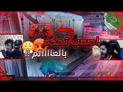 كل واحد يلعب بإعدادات الثاني مع شونق 😅💔 ( اصعب اعدادات يمكن تلعب فيها 😭 ) فورتنايت مع شونق