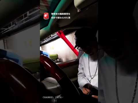職務質問を42秒で終わらせた方法 #SHORT #警察官 #職務質問 #ばんかけ #チャンネルゲート #職質 #警察24時 #日本