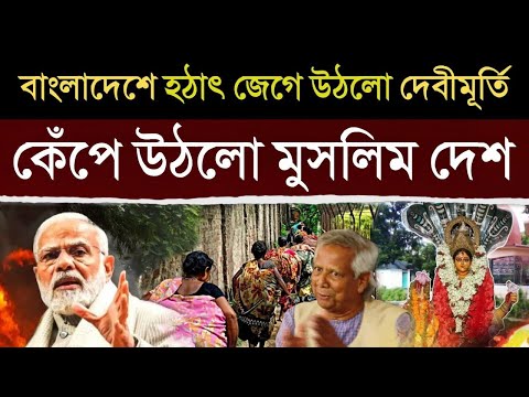 অবাক কাণ্ড! স্বপ্ন সত্যি করে দিলো ভারত, এবার স্তব্ধ বাংলাদেশ | Bangladesh Temple Miracle India