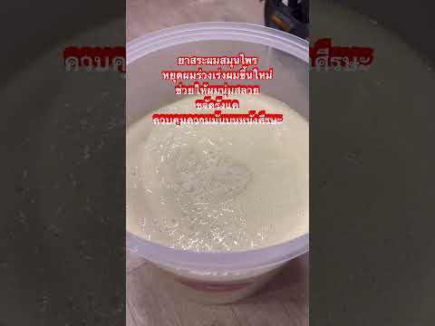 ยาสระผมสมุนไพรหยุดผมร่วงเร่งผมขึ้นใหม่ให้ตกตามเงางามและนุ่มส ผิวสวยไปด้วยกัน ยาสระผมสมุนไพรหยุดผมร่วงเร่งผมขึ้นใหม่ให้ตกตามเงางามและนุ่มส