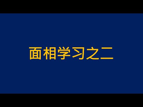 耳朵反映健康与个性 | 面相学习之二