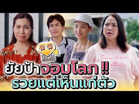 ยัยป้าจอมโลภ..รวยแล้วยังไม่รู้จักพอ (ละครสั้น) - ปัง ปัง แชนแนล