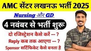AMC सेंटर Lucknow रिलेशन भर्ती में दो रजिस्ट्रेशन कैसे करें ? || Nursing और GD या TDN Full Process.