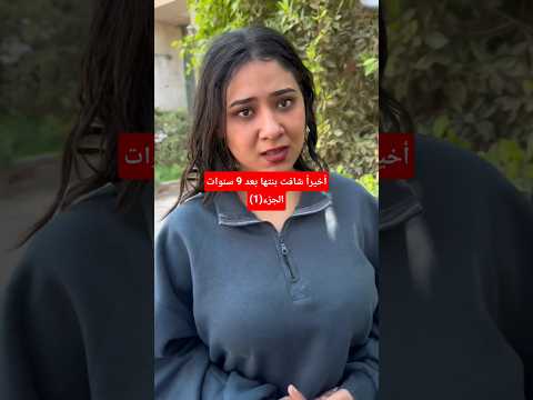 اخيرا شافت بنتها بعد 9 سنوات الجزء (1) #احمد_متولي #بروكسية #قصص #اكسبلور #shorts