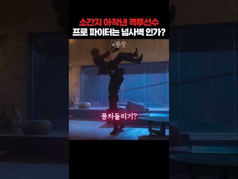 개작살 나는 소간지! 프로 파이터는 남기준도 넘사벽이네!