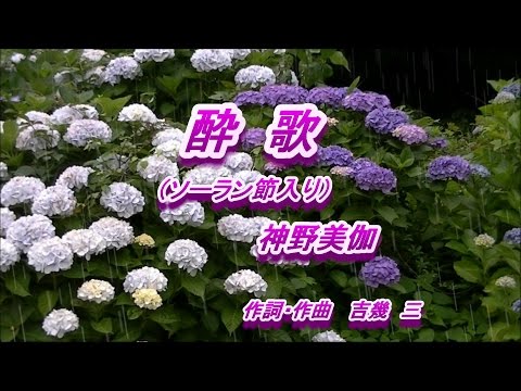 酔歌（ソーラン節入り）♪神野美伽 ♪カラオケ