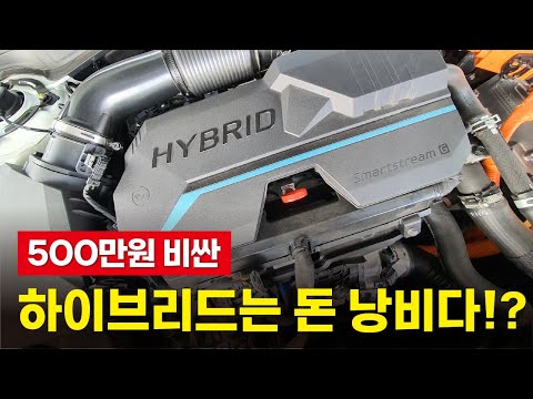 신차로 하이브리드 살까 말까 망설여진다면 꼭 봐야할 영상