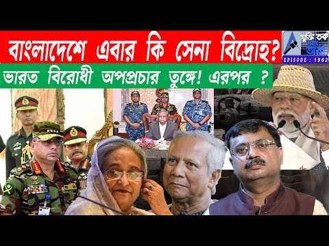 বাংলাদেশে এবার কি সেনা বিদ্রোহ? ভারত বিরোধী অপপ্রচার তুঙ্গে! এরপর ?