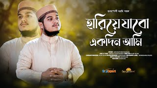 হৃদয়স্পর্শী মরমি গজল | হারিয়ে যাবো একদিন || Hariye Jabo Ekdin | Md Mahfuzur Rahman | islamic song