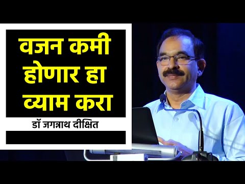 वजन कमी होणार हा व्याम करा | डॉ जगन्नाथ दीक्षित यांचे मार्गदर्शन | Dr Jagannath Dixit