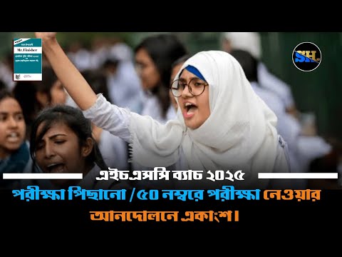 HSC Exam 2025 Update 🔥 এইচএসসি পরীক্ষা ২০২৫ এর সময়সূচি || HSC Exam Routine 2025