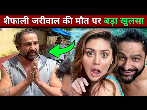 😳Shefali jariwala की मौत पर बड़ा खुलसा | Shefali jariwala death reason | Sefali jariwala husband
