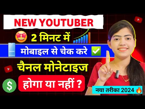 New Youtuber 2 मिनट में मोबाइल से चेक करें चैनल मोनेटाइज होगा या नहीं👍