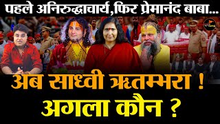 Reels  की अश्लीलता बोले तो Hate Speech?|पहले अनिरुद्धाचार्य | फिर प्रेमानंद बाबा |अब साध्वी ऋतंभरा