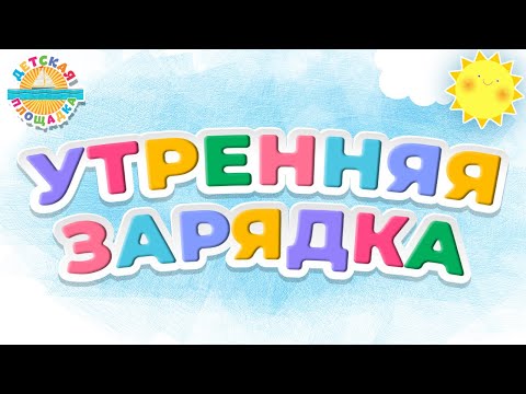 УТРЕННЯЯ ЗАРЯДКА ☀ ВЕСЕЛАЯ ПЕСЕНКА ДЛЯ МАЛЫШЕЙ ☀ ПРАВИЛА ДВИЖЕНИЯ ☀