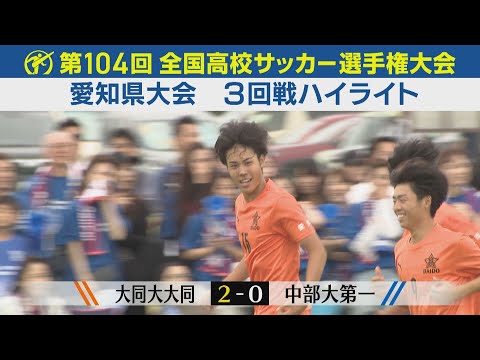 【3回戦】大同大大同vs中部大第一 ハイライト|第104回全国高校サッカー選手権愛知県大会