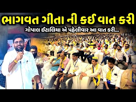 ભાગવત ગીતા ની આ વાત પહેલીવાર કરી | Gopal Italiya | jadav gadhvi loksahitya