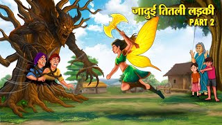 जादुई तितली लड़की Part 2 | Hindi Kahaniya | Latest Hindi Stories | Hindi Kahani | Story In Hindi