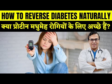 क्या प्रोटीन मधुमेह रोगियों के लिए अच्छे हैं? | HOW TO REVERSE DIABETES NATURALLY | DIAAFIT