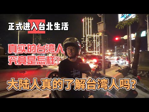 正式进入台北生活，真实的台湾人究竟是怎样？大陆人真的了解台湾人吗？｜｜感谢您一路的支持【Sean的世界TV】频道，欢迎加入我的会员频道，谢谢您一路的陪伴！