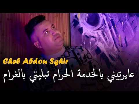Abdou Sghir 2025 Ft. Mounir Recos [ 3ayatini bkhdamat Lhram _ عايرتيني بالخدمة الحرام تبليتي بالغرام