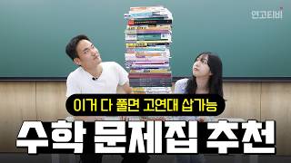 수학 백분위 100, 정시 상위 0.01%의 방학 문제집 | 연고티비