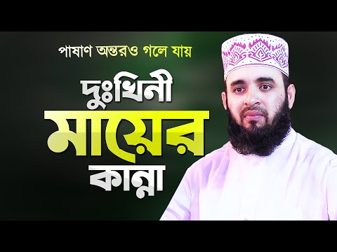 āĻĻā§āĻāĻāĻŋāύ⧠āĻŽāĻžā§ā§āϰ āĻāĻžāύā§āύāĻžāϰ āĻā§āĻžāĻ āĻļā§āύ⧠āĻĒāĻžāώāĻžāĻŖ āĻ
āύā§āϤāϰāĻ āĻāϞ⧠āϝāĻžā§ - āĻŽāĻŋāĻāĻžāύā§āϰ āϰāĻšāĻŽāĻžāύ āĻāĻāĻšāĻžāϰ⧠| Mizanur Rahman Azhari