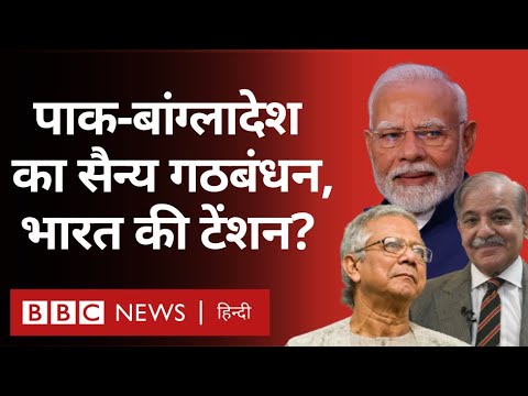 Pakistan Bangladesh की बढ़ती करीबी India के लिए कितनी बड़ी चिंता है? (BBC Hindi)