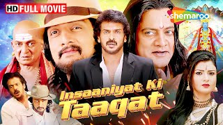 Insaaniyat Ki Taaqat (Mukunda Murari) - Best South Romantic Comedy Film - Kichcha Sudeepa, Upendra