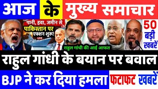 राहुल गांधी के बयान पर BJP ने साधा निशाना, आज के मुख्य समाचार, India news, Weather News,PM Modi News