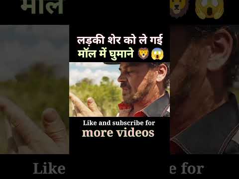 शेर को ले गई मॉल में घुमाने 😱🦁 #shorts #movieexplaination