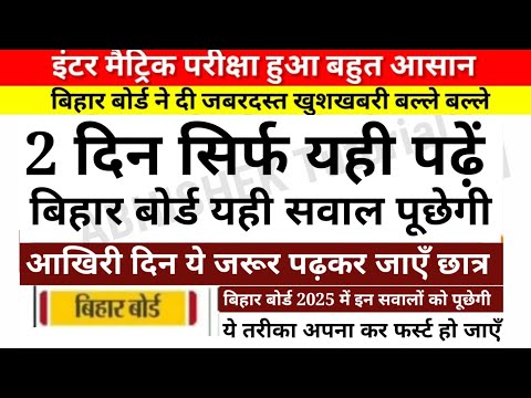 इंटर मैट्रिक परीक्षा 2025 में सब पास बड़ी खुशखबरी - Bihar Board 12th 10th Exam 2025 Viral Question