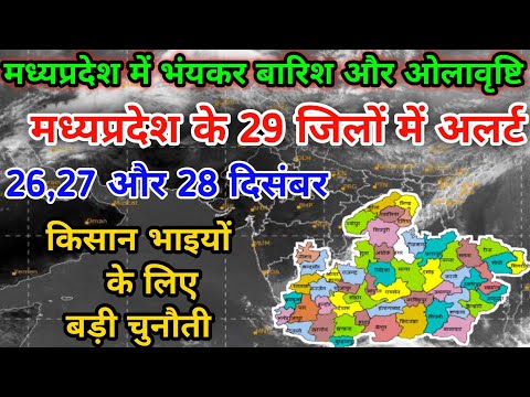 मध्यप्रदेश के इन 29 जिलों में भारी बारिश का अलर्ट || मध्यप्रदेश के मोसम की जानकारी || mp weather