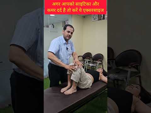 अगर आपको साइटिका और कमर दर्द है तो करें ये एक्सरसाइज। #backpain #sciatica #exercise #ytshots