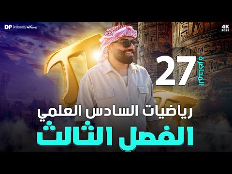 رياضيات السادس العلمي | الفصل الثالث | التقعر والتحدب والانقلاب | محاضرة 27