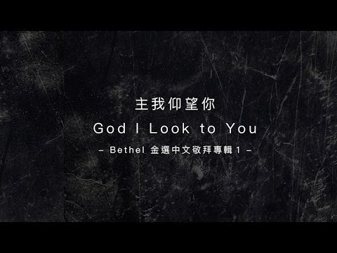 【主我仰望你 / God I Look to You】官方歌詞MV
